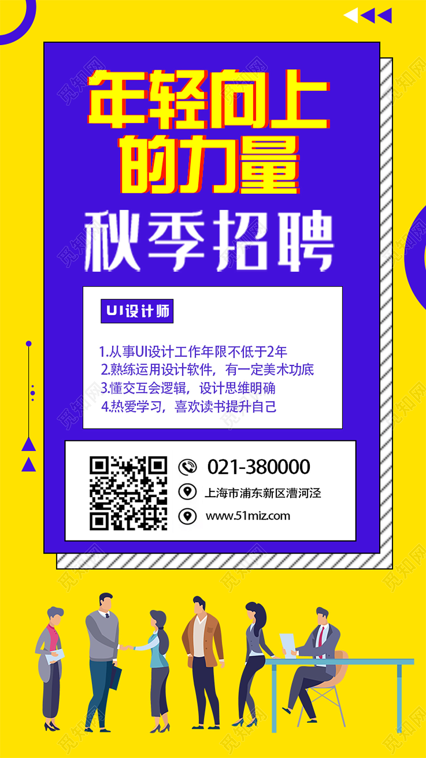 紫色卡通年轻向上的力量秋季招聘uih5手机海报