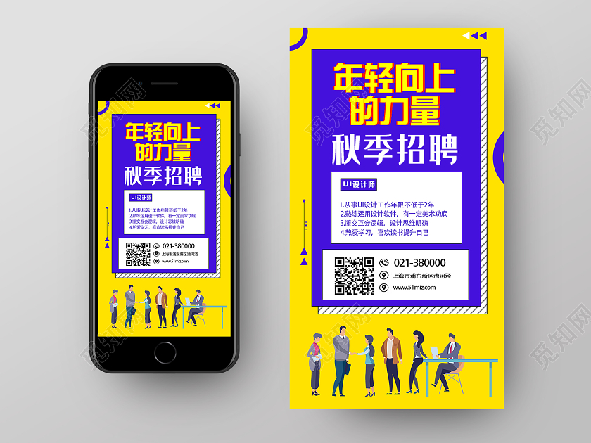 紫色卡通年轻向上的力量秋季招聘uih5手机海报