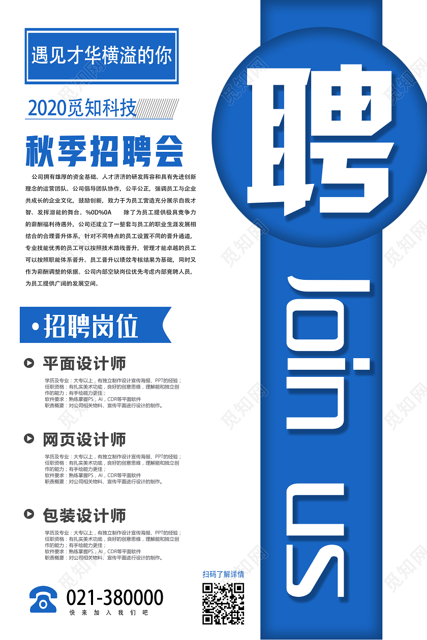 蓝色简约聘秋季招聘会秋季招聘海报