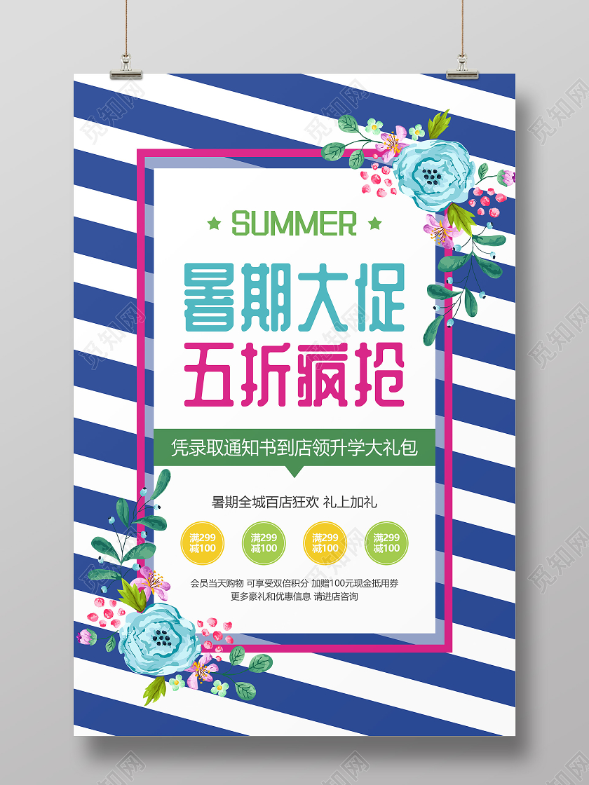 蓝色小清新打折促销暑假促销宣传海报