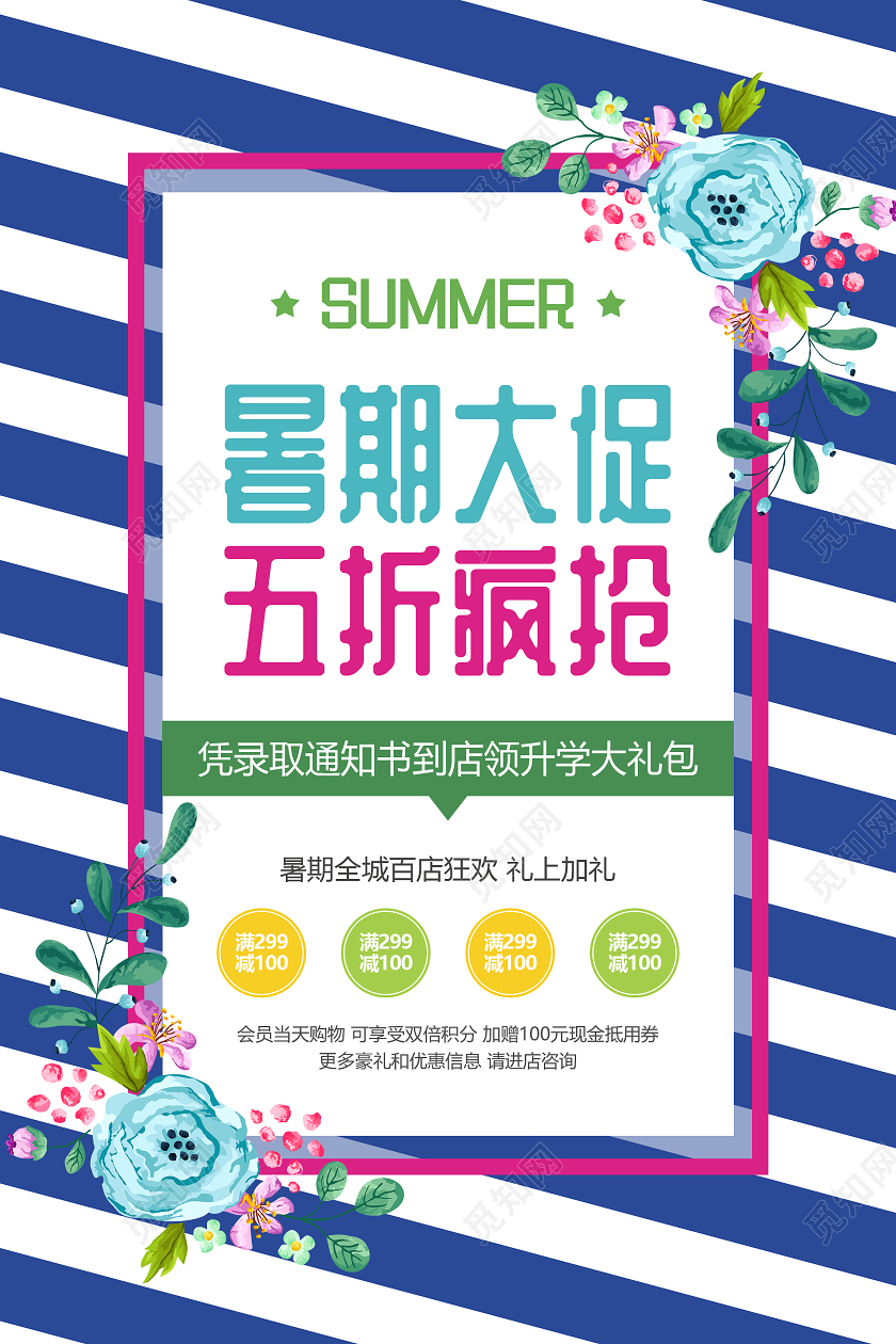蓝色小清新打折促销暑假促销宣传海报