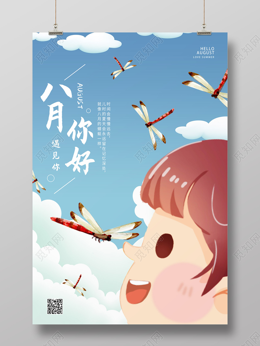 蓝色卡通儿童你好八月你好海报