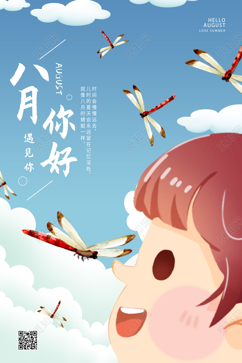 蓝色卡通儿童你好八月你好海报