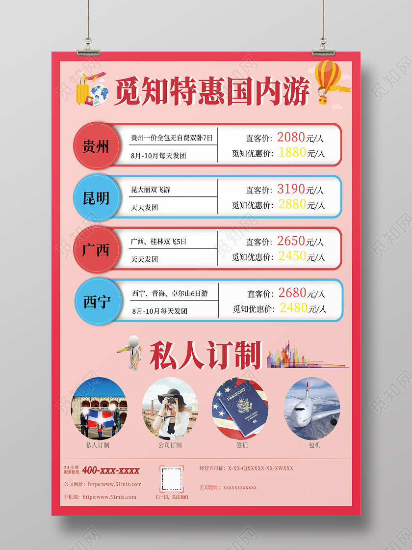粉色浪漫觅知特惠国内游旅游线路海报
