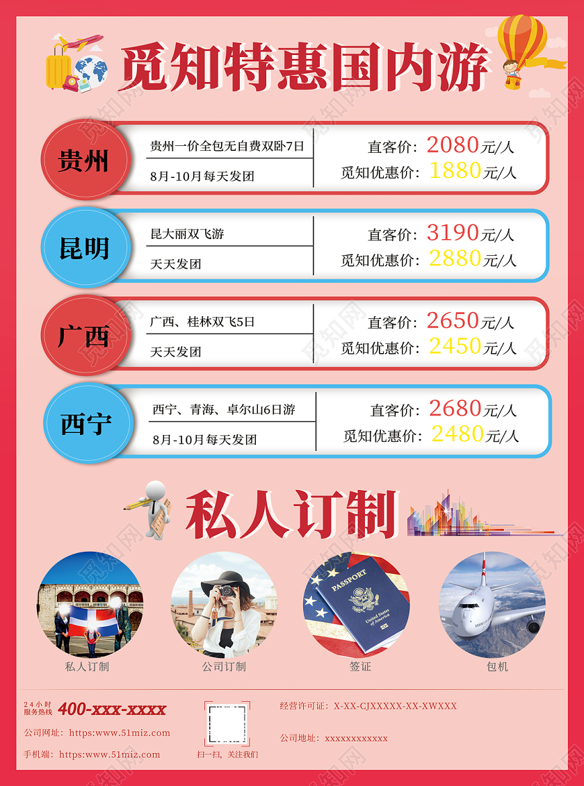 粉色浪漫觅知特惠国内游旅游线路海报