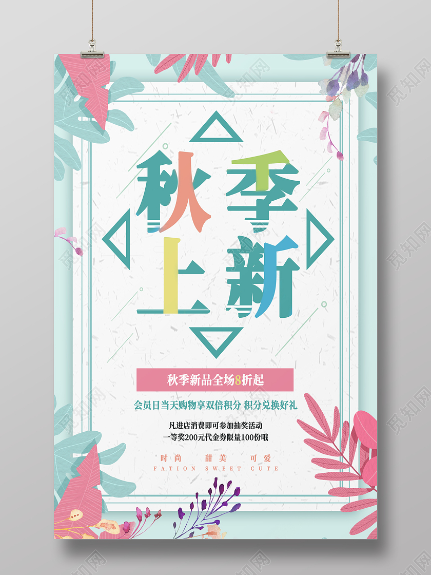 绿色清新秋天秋季上新海报