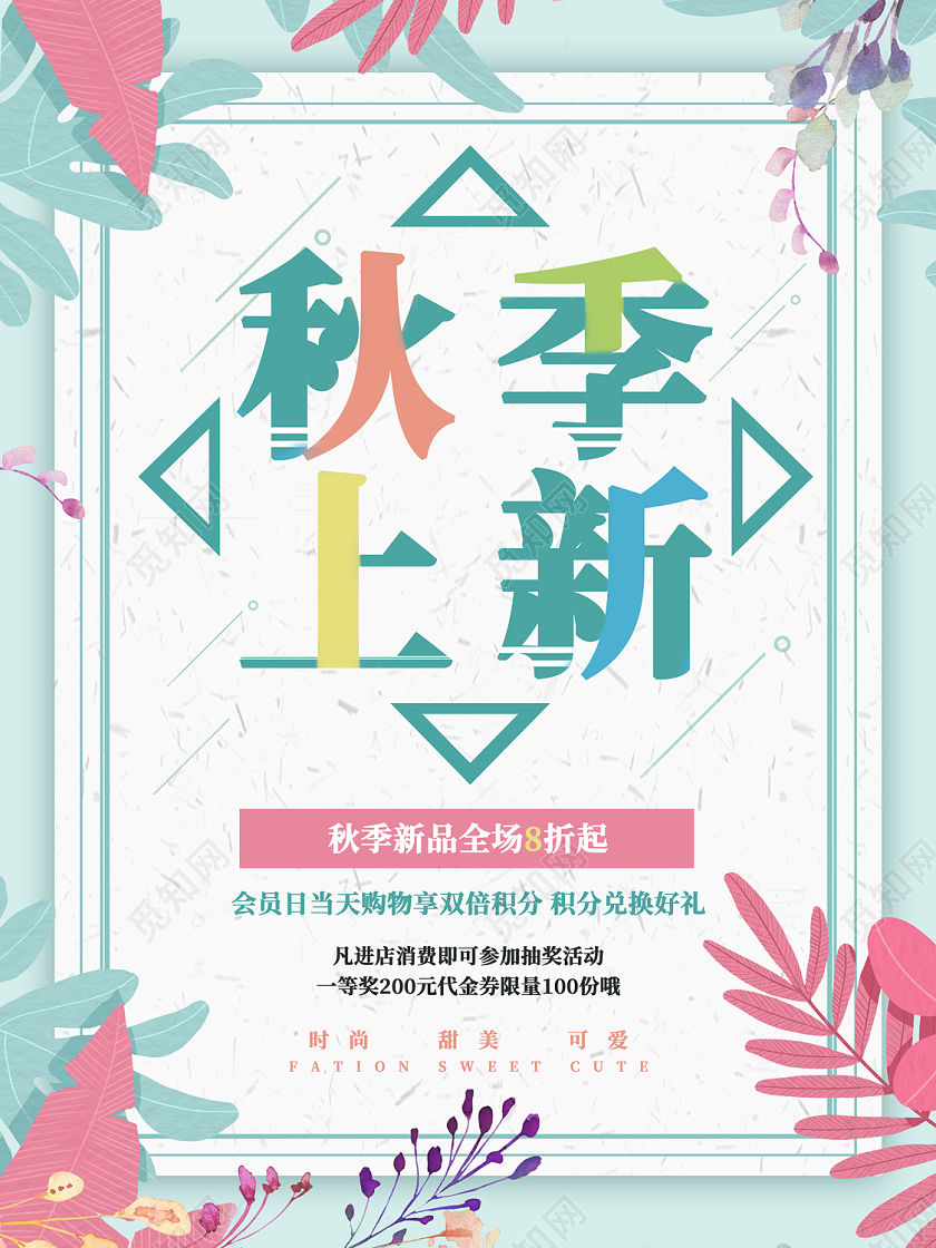 绿色清新秋天秋季上新海报