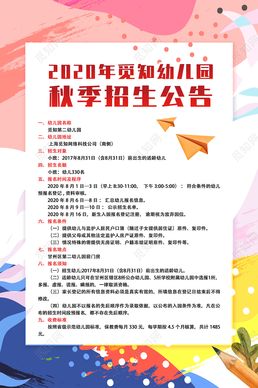 红色水彩幼儿园秋季招生公告幼儿园秋季招生海报