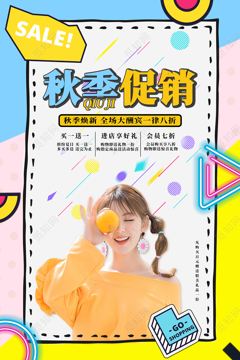 彩色可爱秋天秋季促销海报
