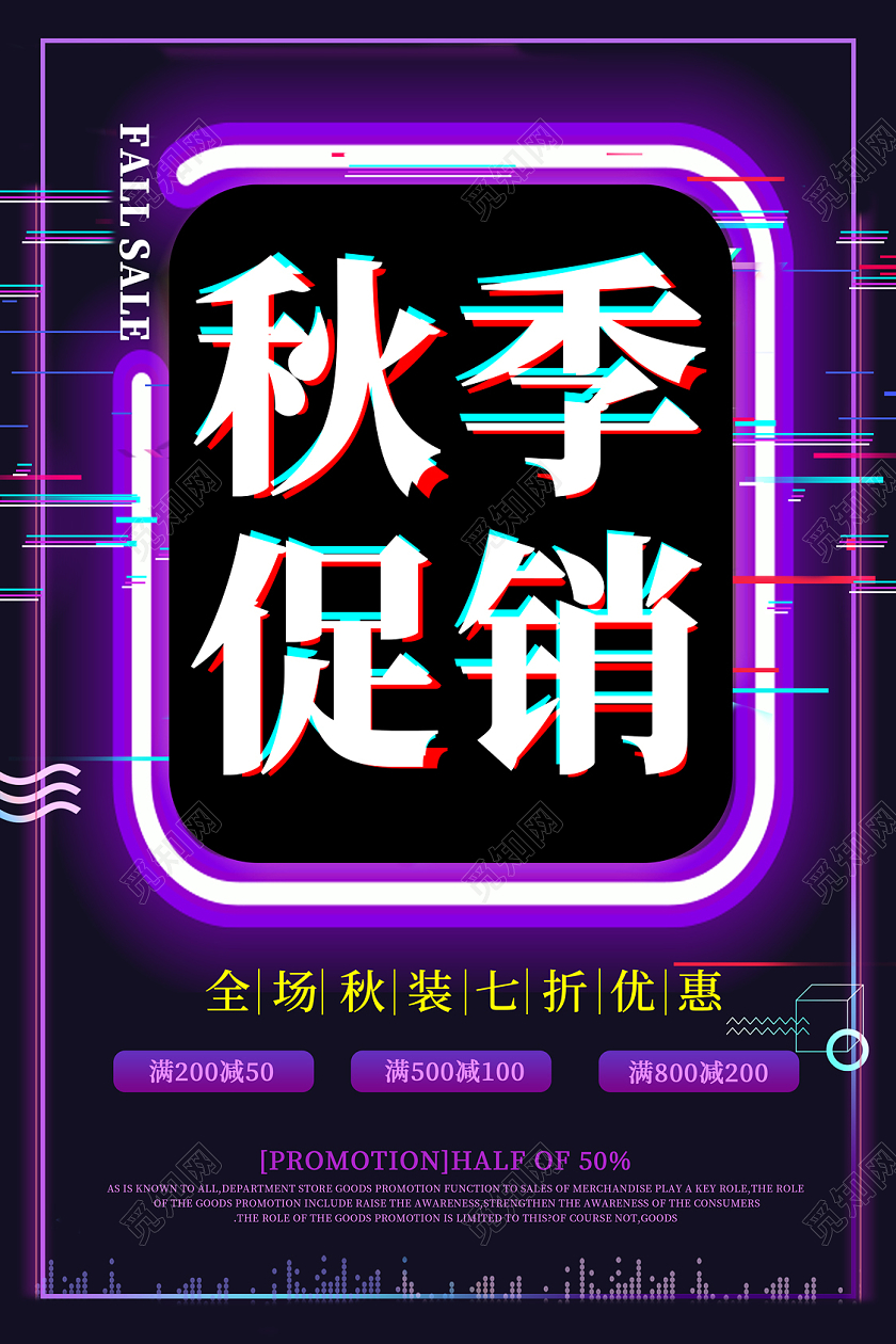 黑紫色故障风秋天秋季促销海报