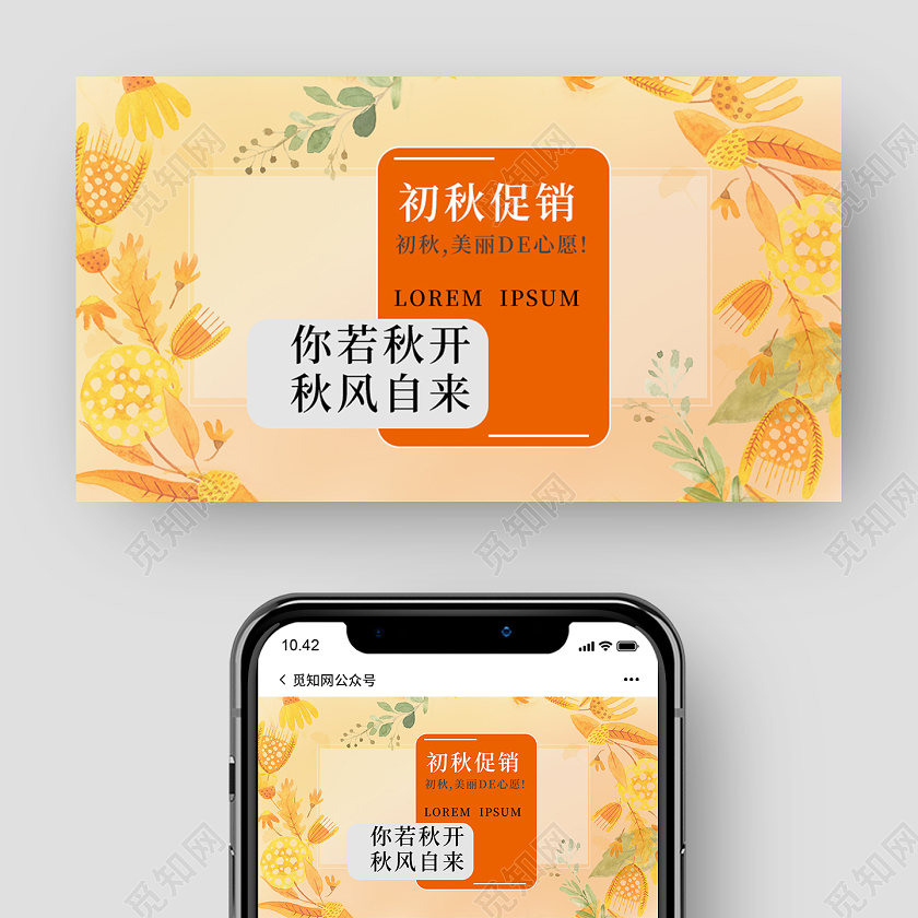 橙色浪漫初秋促销秋天秋季促销公众号微信首页图