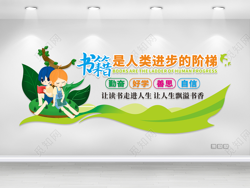 学校幼儿园校园文化墙书籍是人类进步的阶梯阅读文化墙