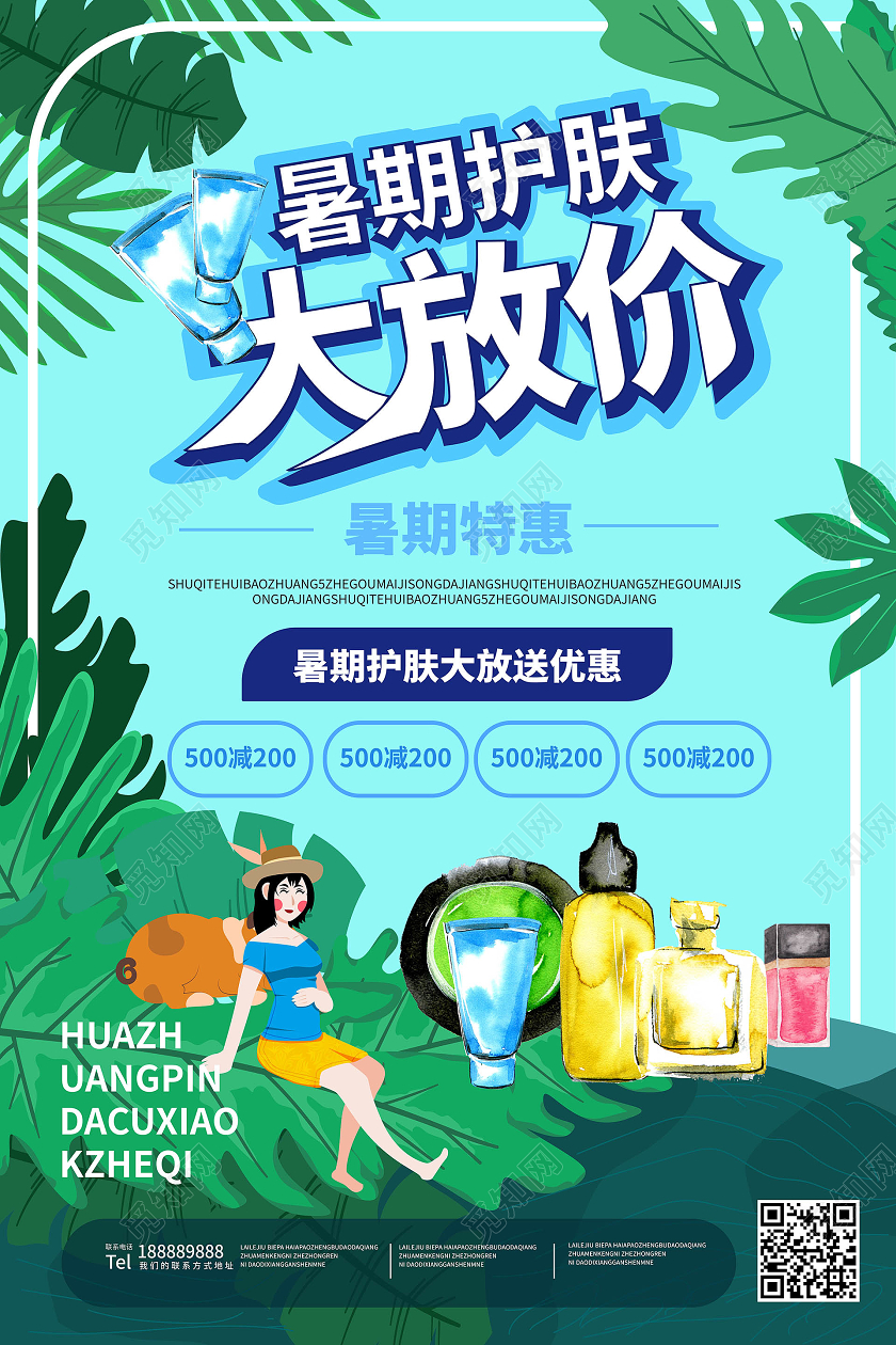 蓝绿色小清新卡通风格暑假护肤大放价化妆品促销海报设计暑假促销