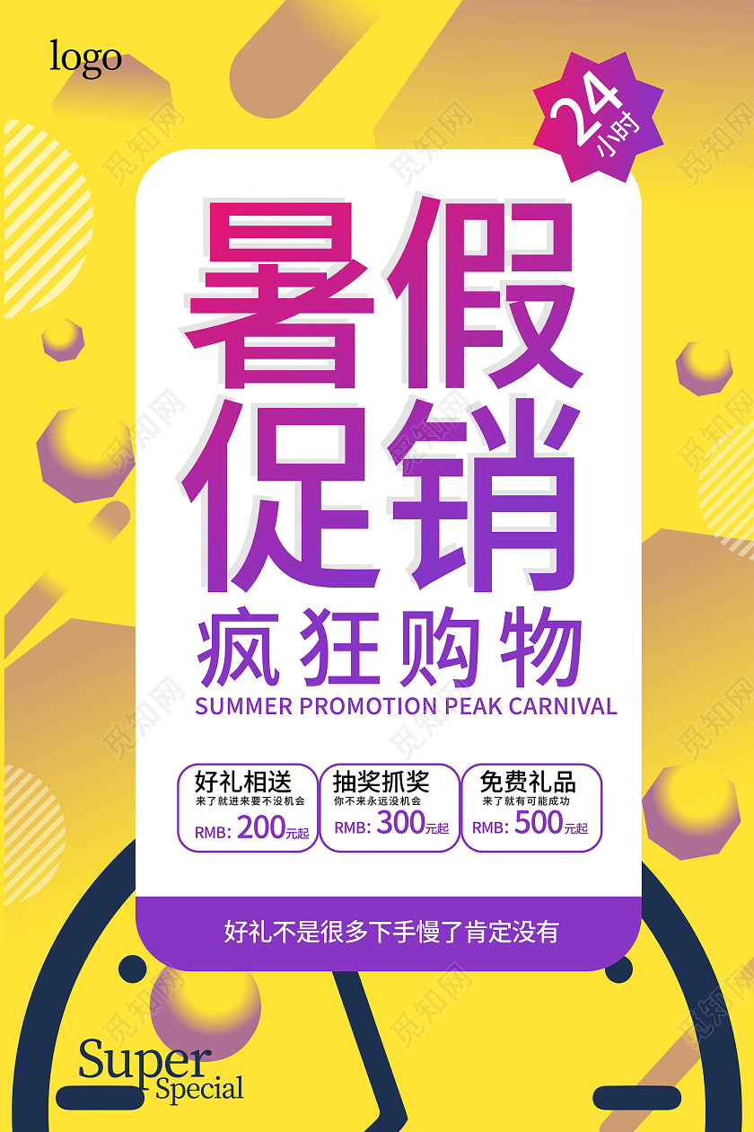 黄颜色图形化简洁暑假促销疯狂购物暑期促销海报