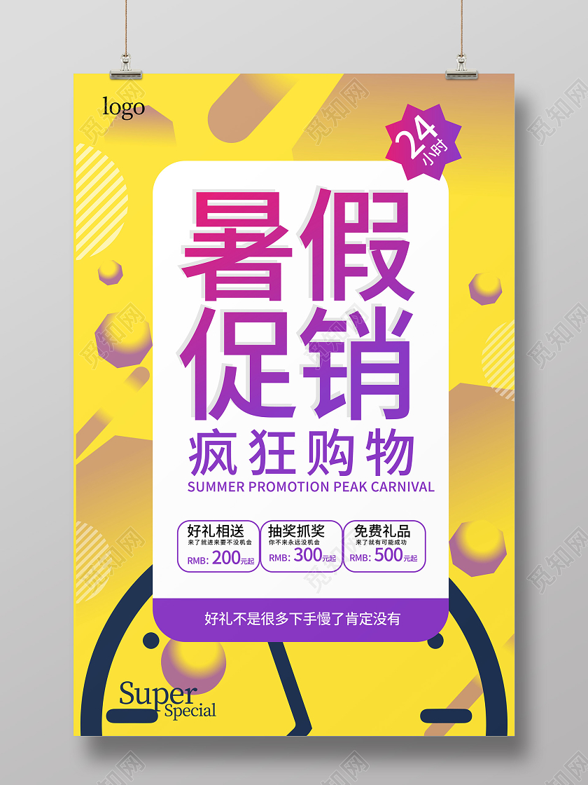 黄颜色图形化简洁暑假促销疯狂购物暑期促销海报