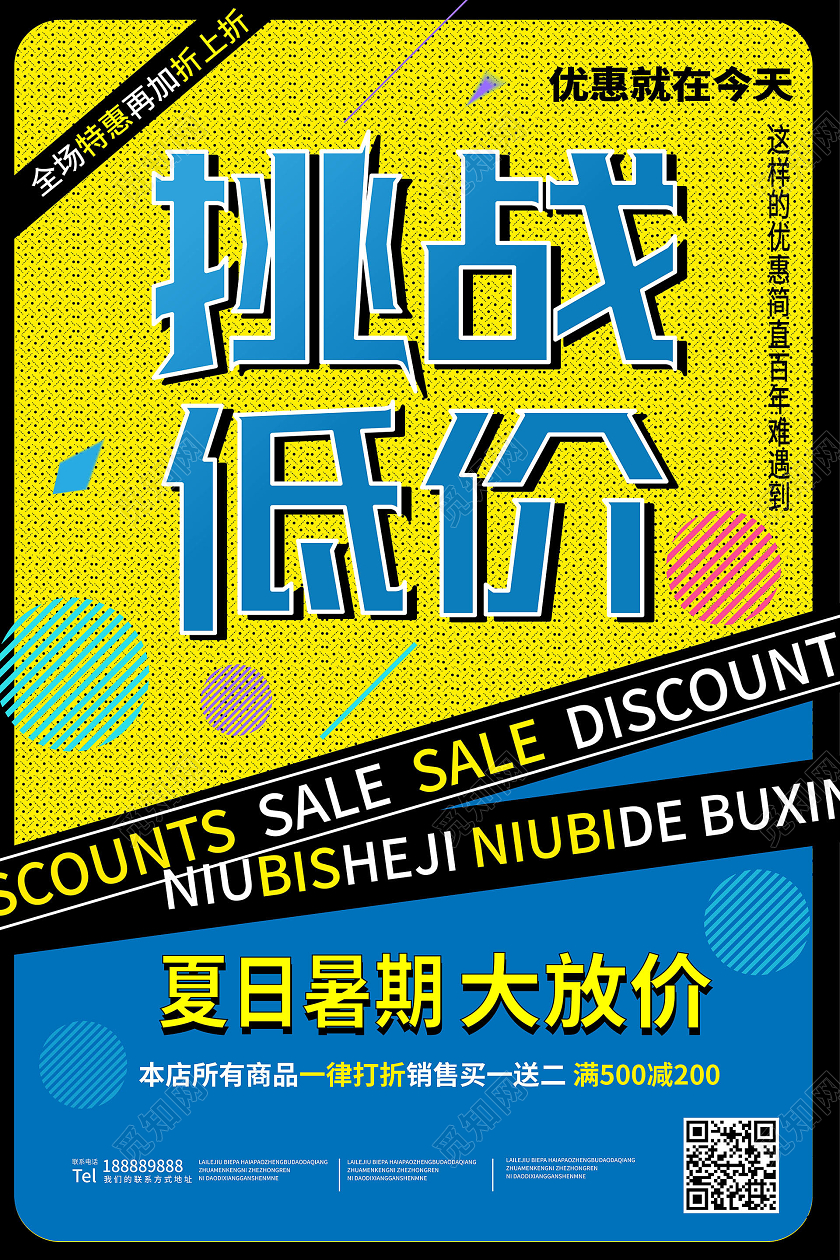 蓝黄色波普风格挑战低价暑假产品促销海报设计暑假促销