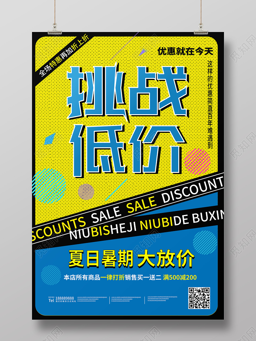 蓝黄色波普风格挑战低价暑假产品促销海报设计暑假促销