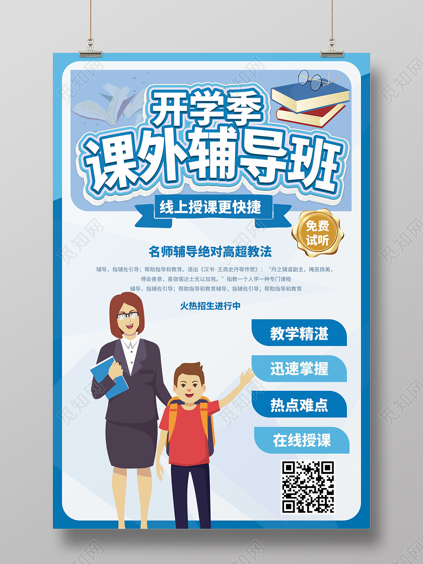 浅蓝色卡通开学季课外辅导班招生海报设计