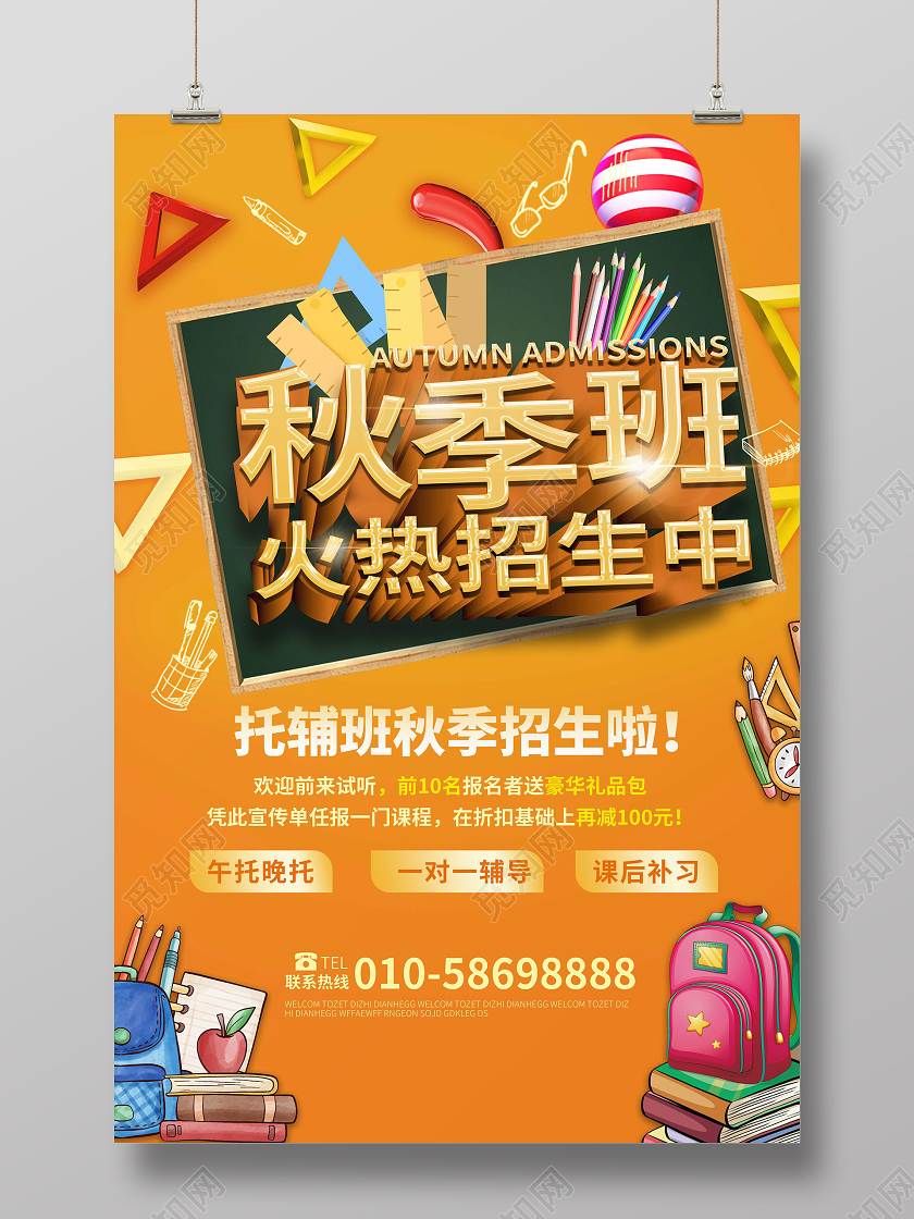 橙色背景c4D立体字秋季班火热招生中海报设计