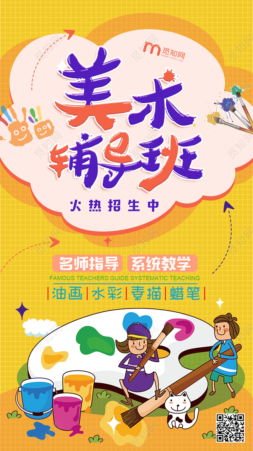 黄色卡通美术辅导班火热招生中美术手机海报UI