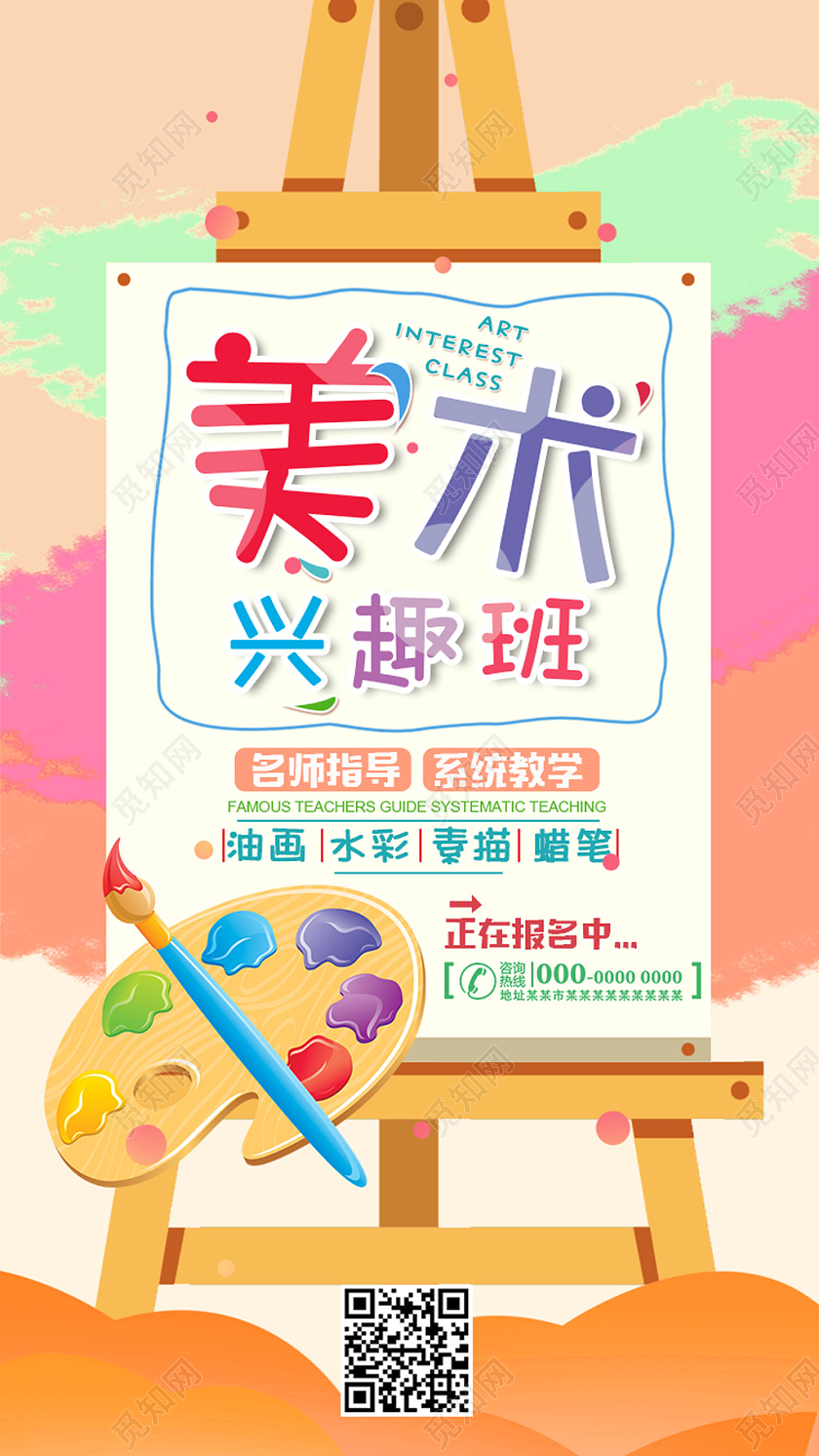 橘色卡通美术兴趣班正在报名中美术手机海报UI