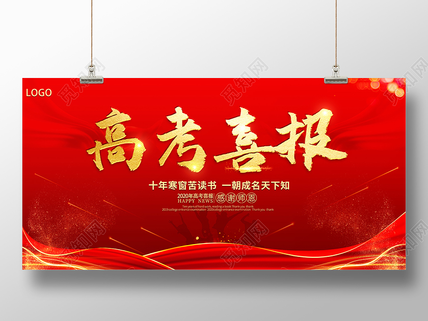 2020红色高考喜报高考贺报展板设计