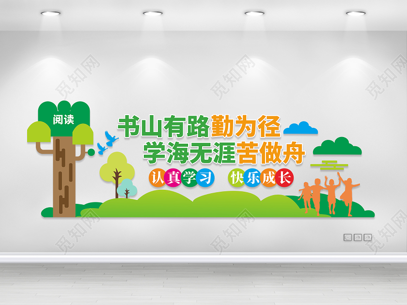 绿色卡通校园文化墙书山有路勤为径学海无涯苦做舟幼儿园文化墙