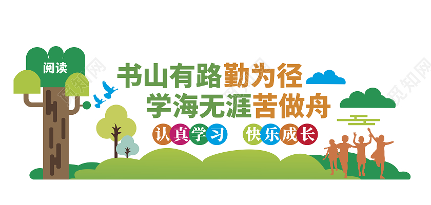 绿色卡通校园文化墙书山有路勤为径学海无涯苦做舟幼儿园文化墙