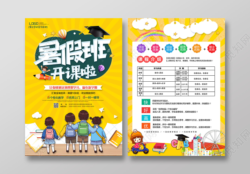 暑假班开课啦暑假班招生培训宣传单