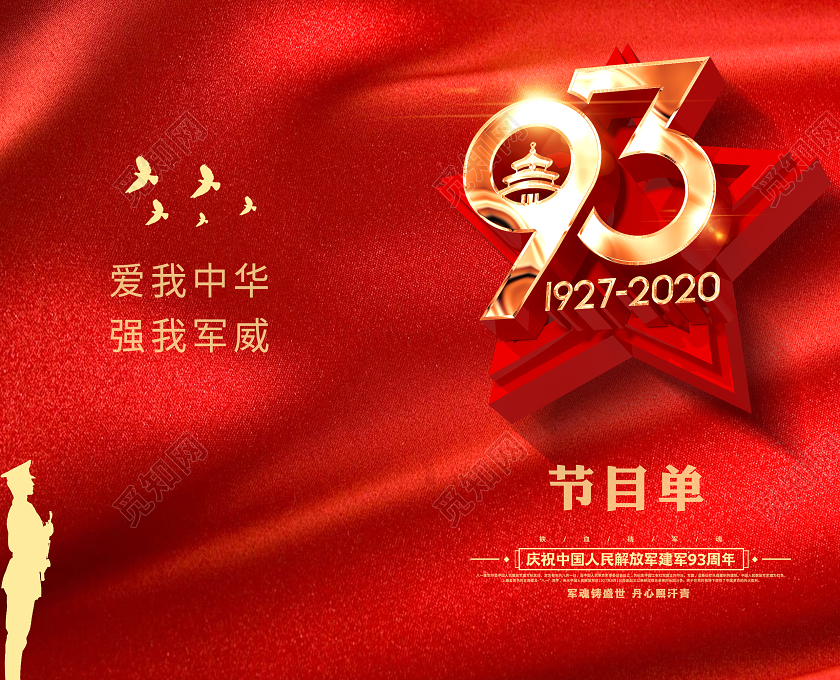 红色简约八一建军节节目单