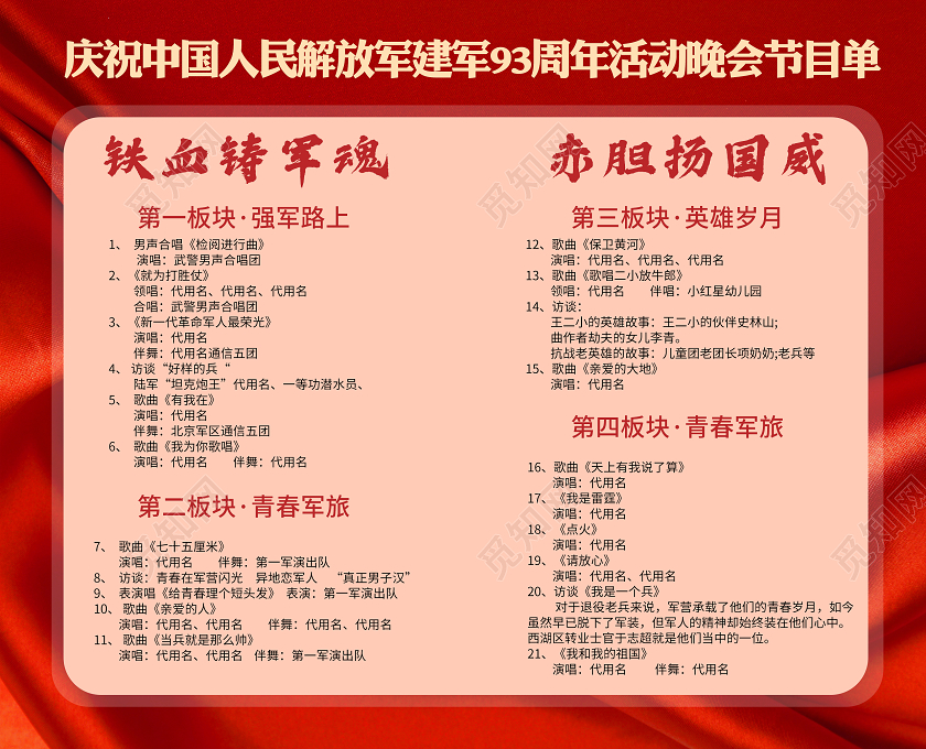 红色简约八一建军节节目单