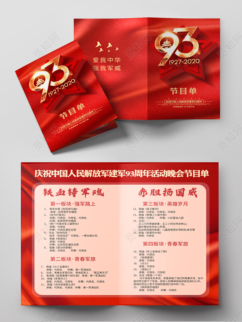 红色简约八一建军节节目单