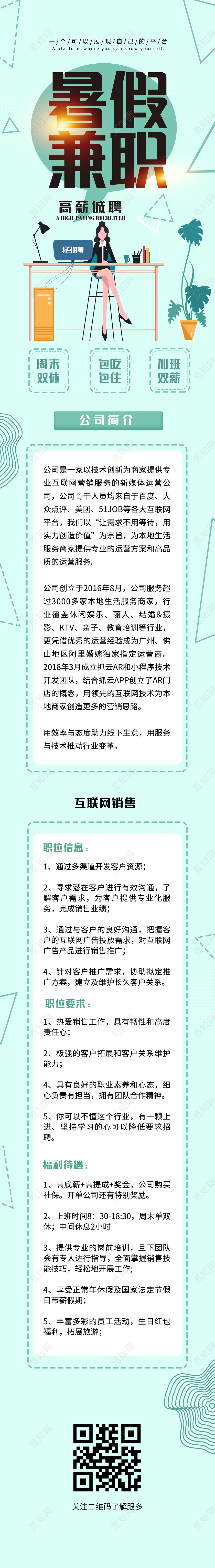 绿色插画暑假兼职高薪诚聘手机长图暑假招生长图