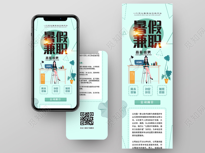 绿色插画暑假兼职高薪诚聘手机长图暑假招生长图