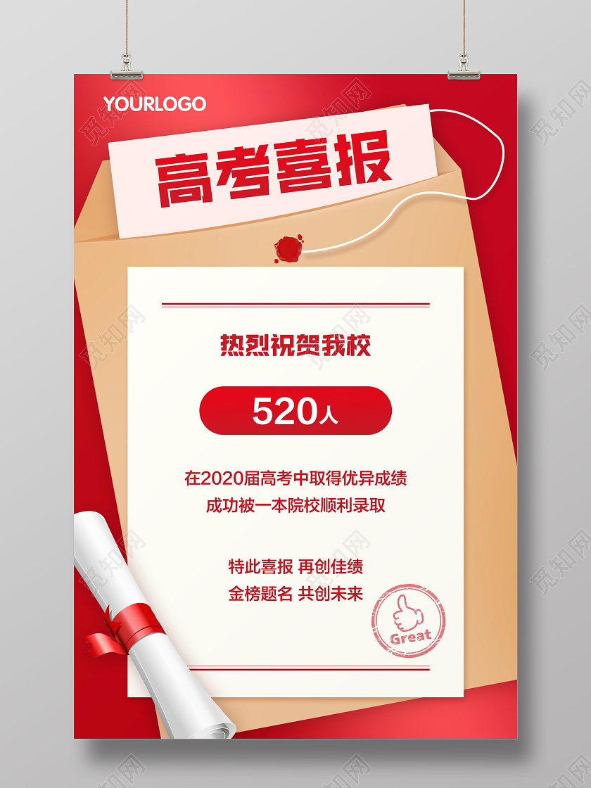 红色简约高考喜报高考贺报宣传海报