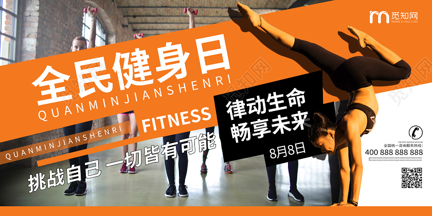 橙色全民健身日宣传运动健康瑜伽展板