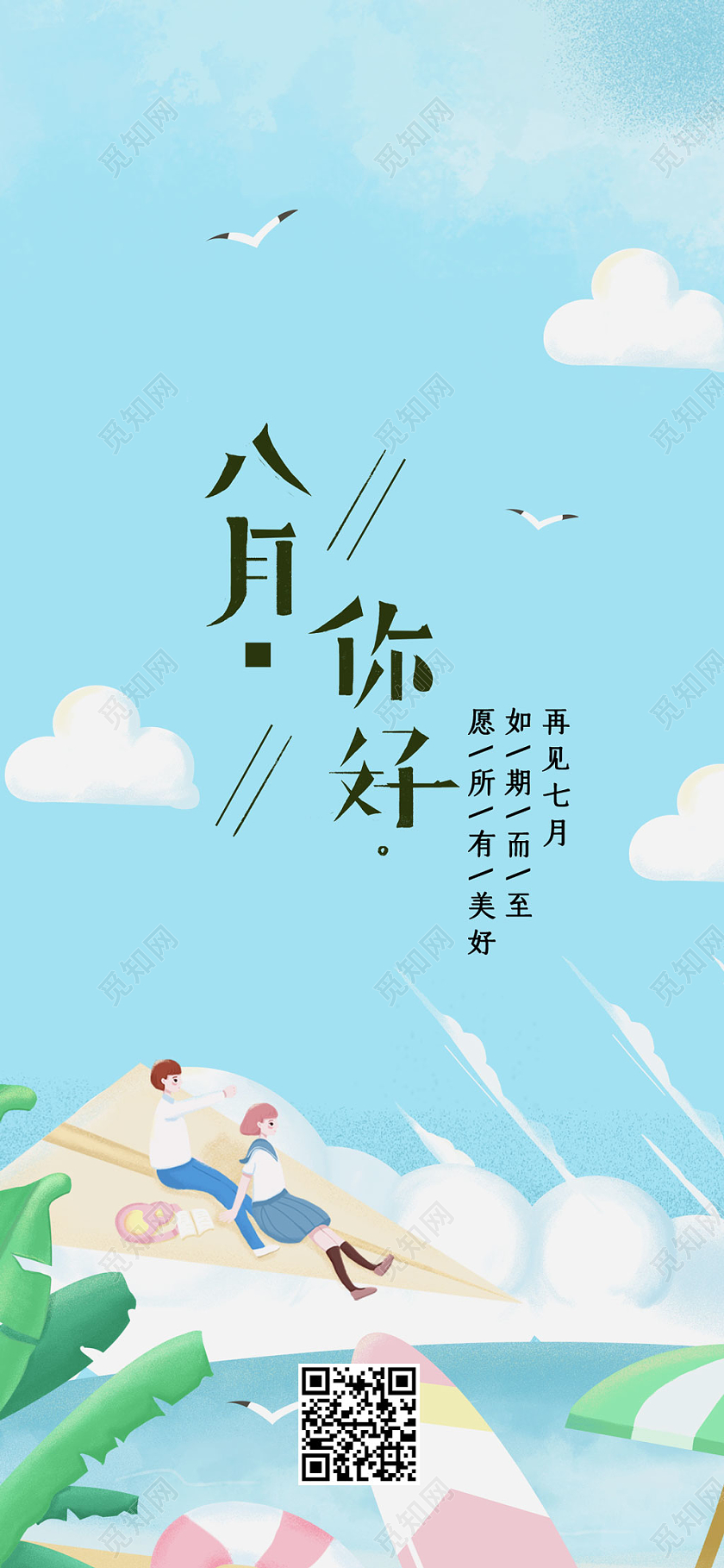 蓝色卡通八月你好手机ui海报八月你好手机海报配图