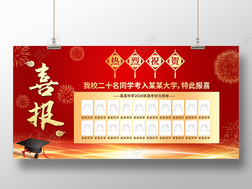 2020红色高考喜报高考贺报展板设计