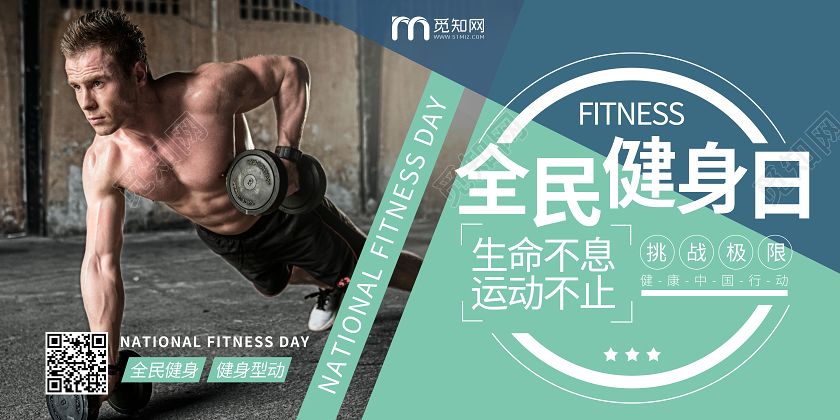 简约全民健身日运动健康宣传展板