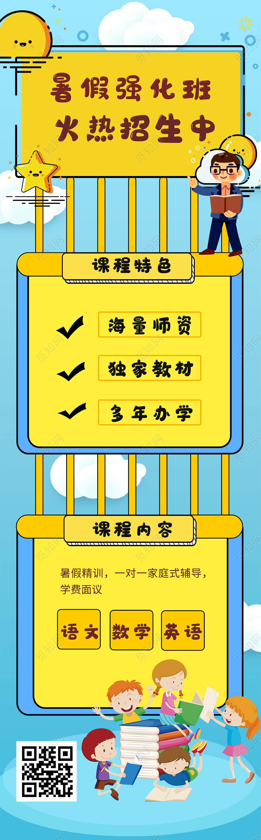 蓝色小清新暑假强化班火热招生中手机长图暑假招生长图