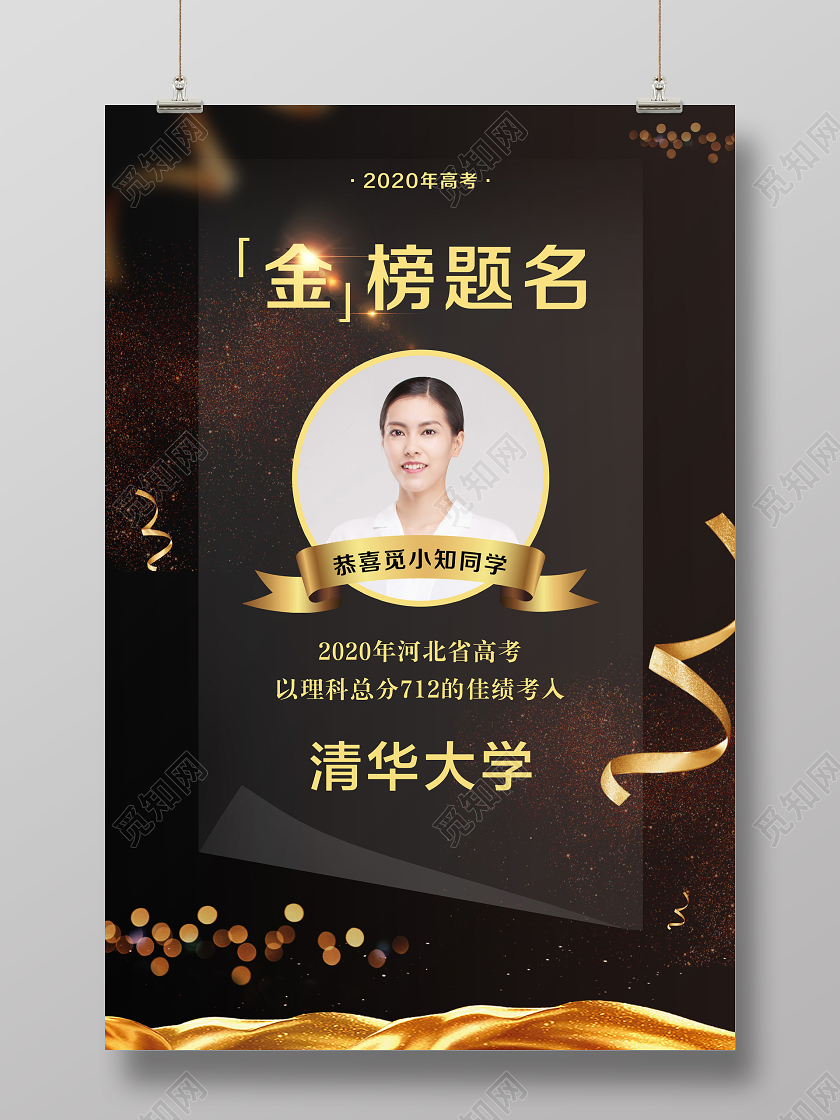 黑色简约金榜题名高考喜报高考贺报宣传海报