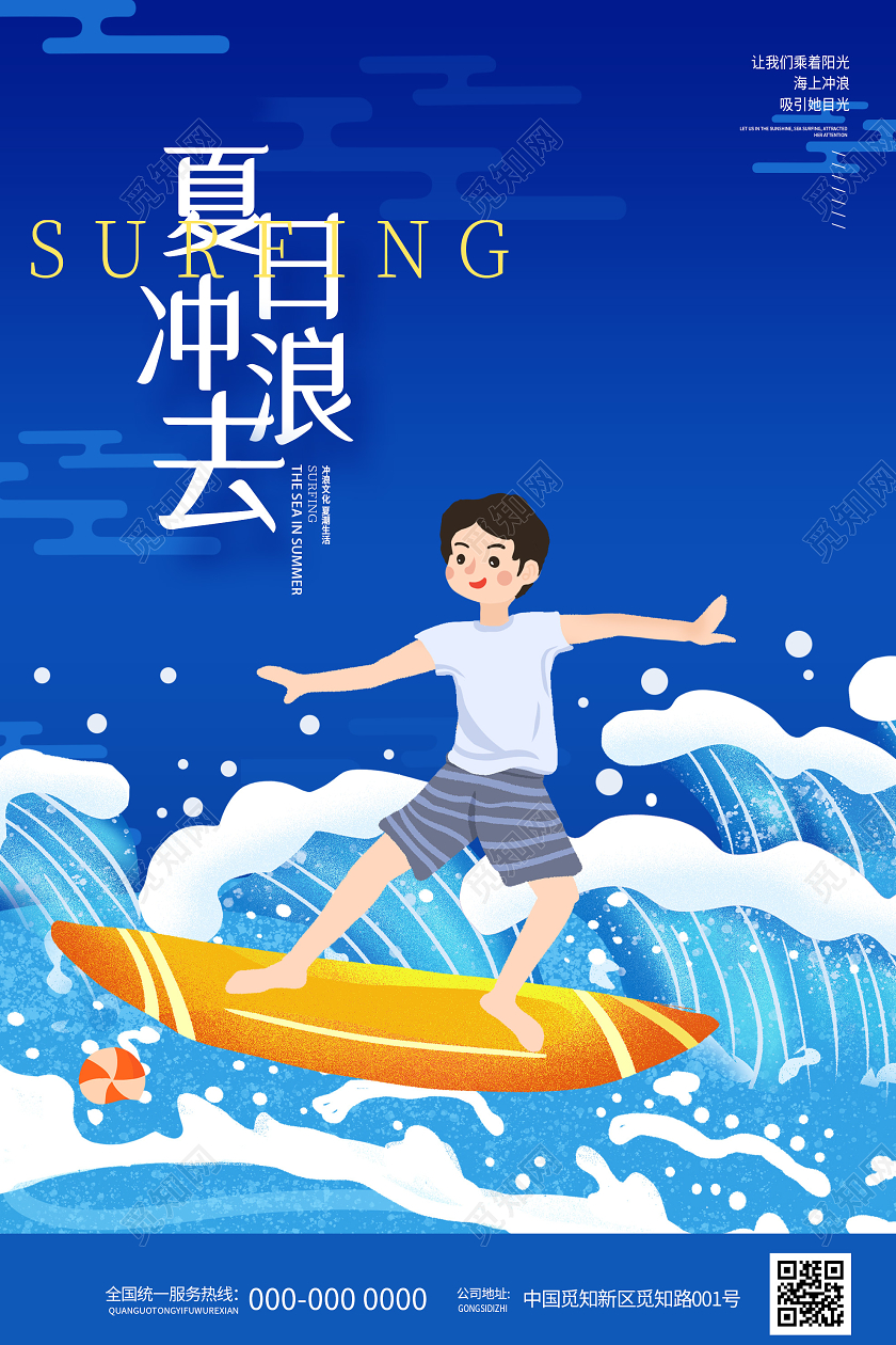 蓝色卡通夏日冲浪去海报冲浪海报