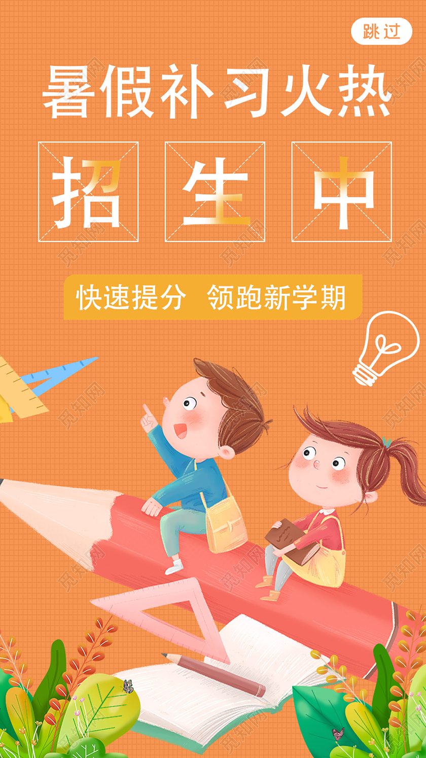 橙色卡通暑假补习火热招生中暑假补习班长图手机海报