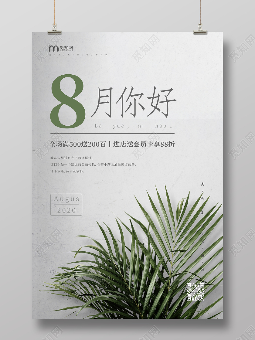 白色文艺清新8月你好八月你好宣传海报