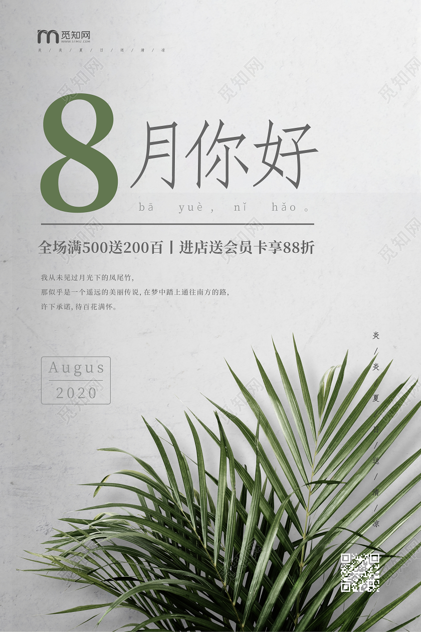白色文艺清新8月你好八月你好宣传海报