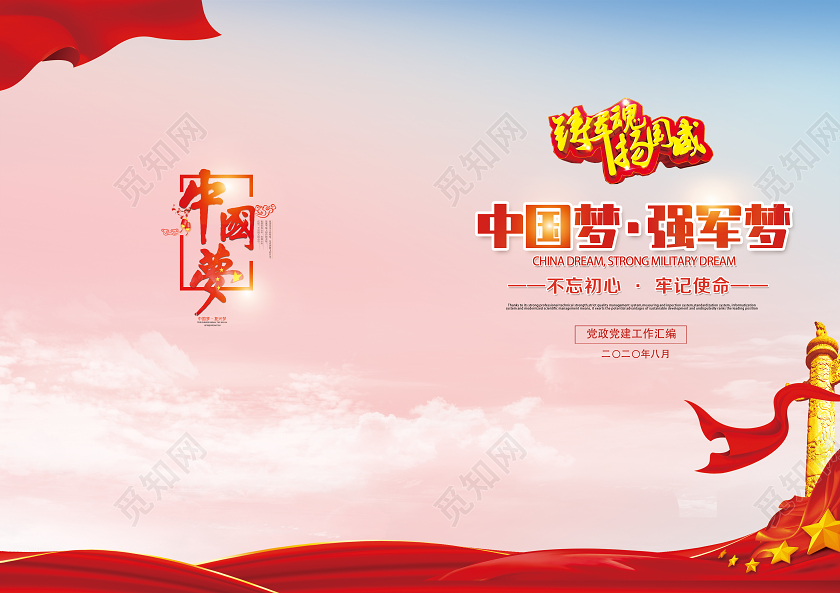 红色党风中国梦强军梦建军节画册封面