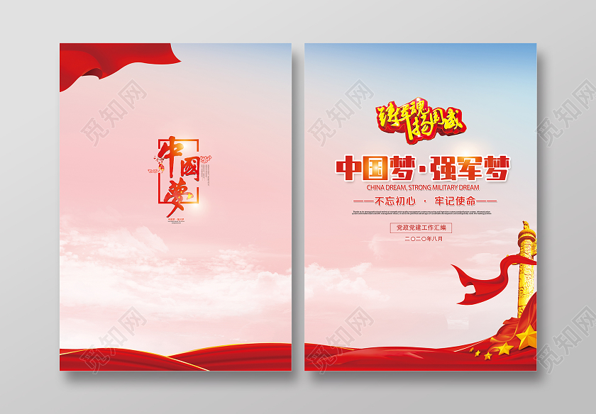 红色党风中国梦强军梦建军节画册封面
