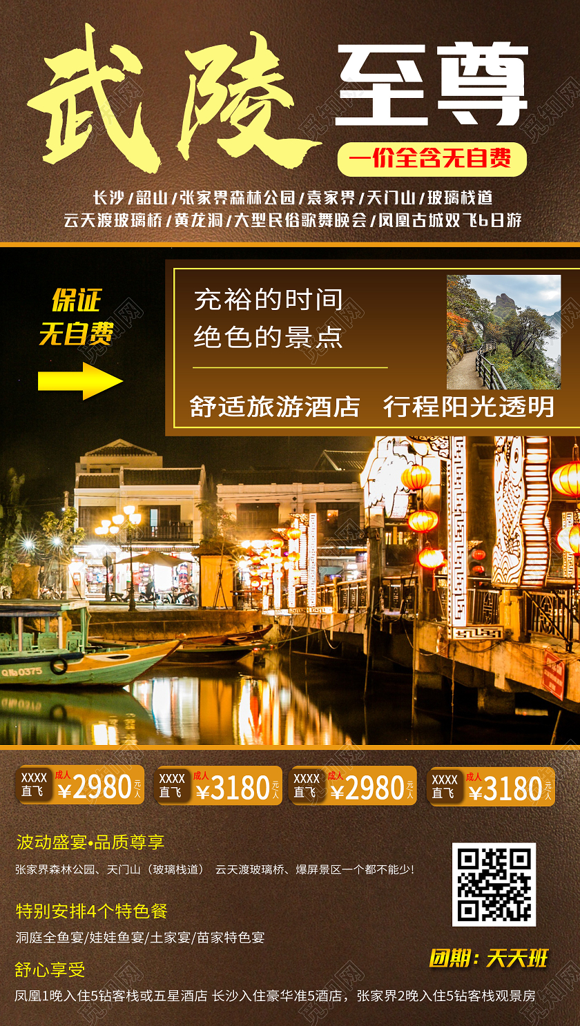 棕色意境武陵至尊旅游促销活动UI手机海报张家界旅游