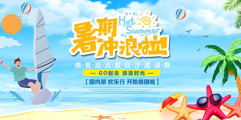 蓝色卡通暑期冲浪暑假培训班招生招募展板宣传冲浪海冲浪冲浪海报