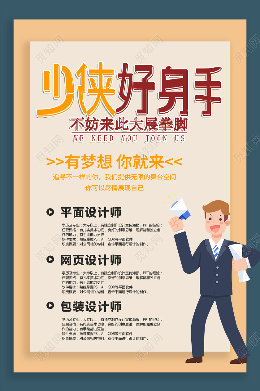 黄色卡通少侠好身手秋季招聘海报